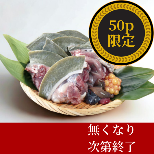 【50p限定】すっぽん四つ切り
